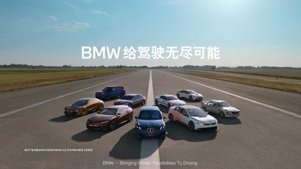 BMW给驾驶无尽可能